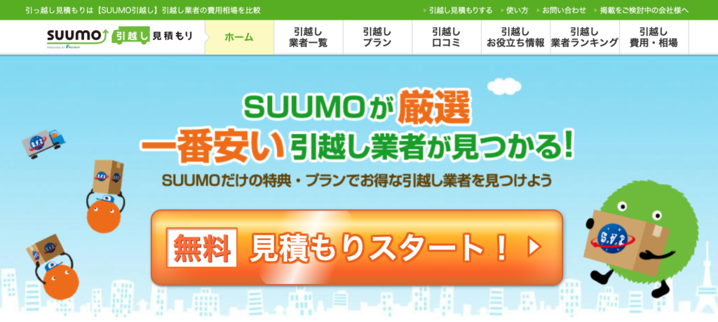 SUUMO引っ越しの公式ページ